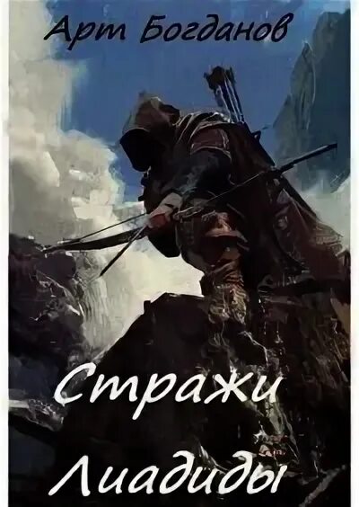 Читать книгу хранитель полностью. Стражи лиадиды читать. богданов арт авантюристы лиадиды.
