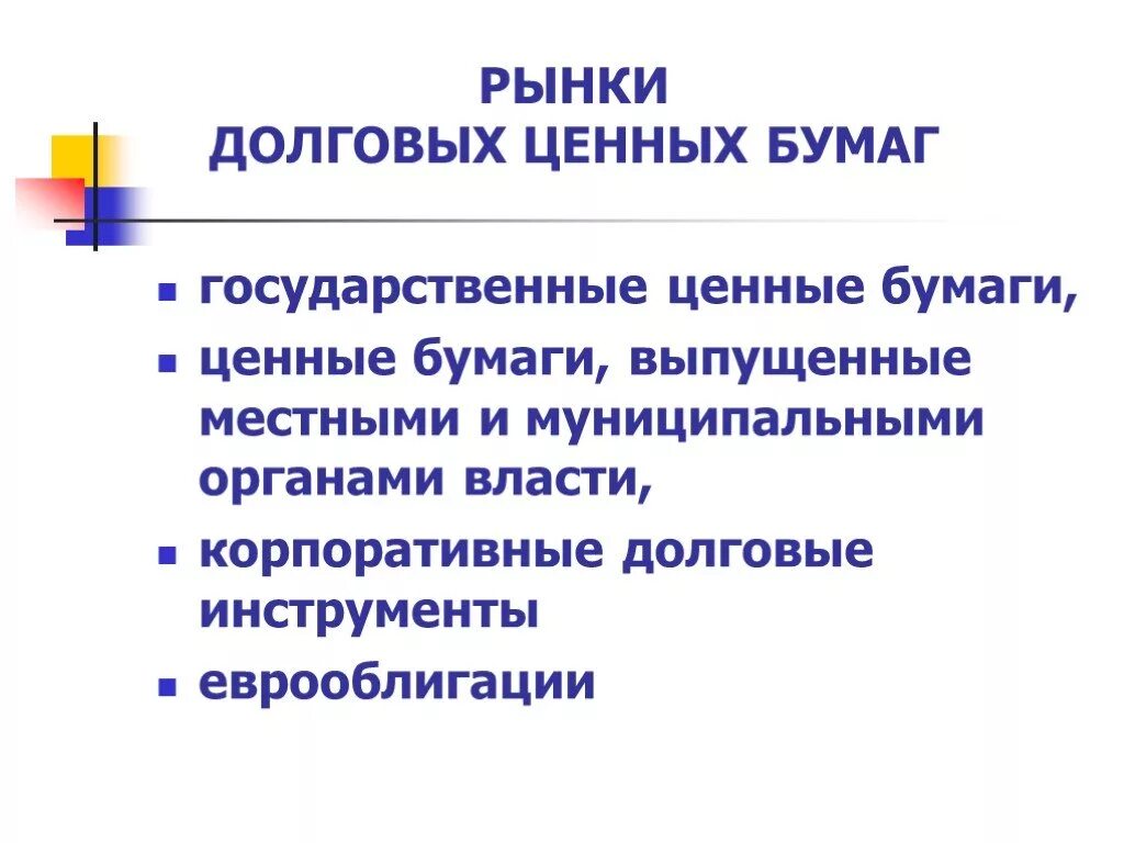 Инструменты рынка ценных бумаг. Основные инструменты рынка ценных бумаг. Рынок долговых ценных бумаг. Инструментами рынка долговых ценных бумаг. Долговые финансовые инструменты