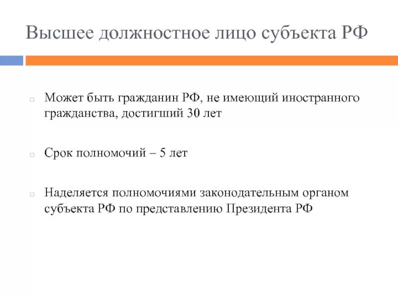 Глава субъекта с какого возраста. Высшее должностное лицо субъекта РФ. Высшие должностные лица субъектов. Высшим должностным лицом в субъекте РФ. Высшим должностным лицом в субъекте РФ может являться.