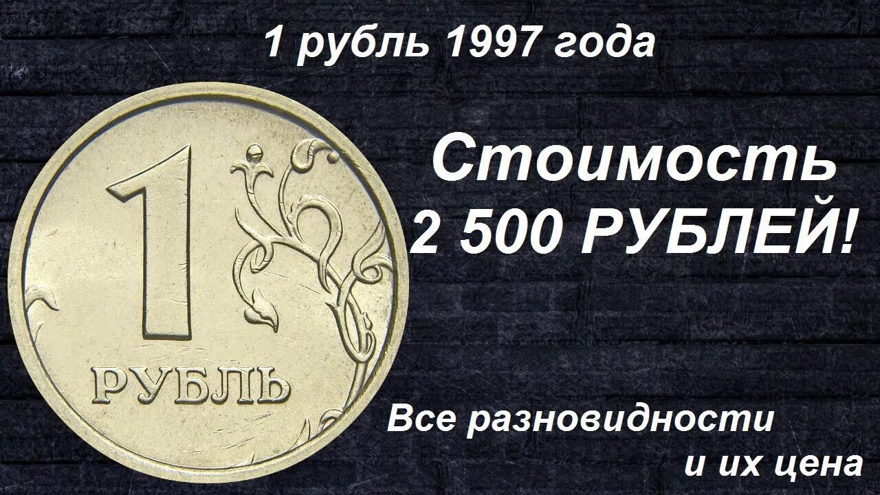 Рубль будет стоить дороже если. 1 Рубль какого года ценятся. Редкие монеты. Редкие монеты 1 рубль. 1 Рубль какого года ценятся дорого.