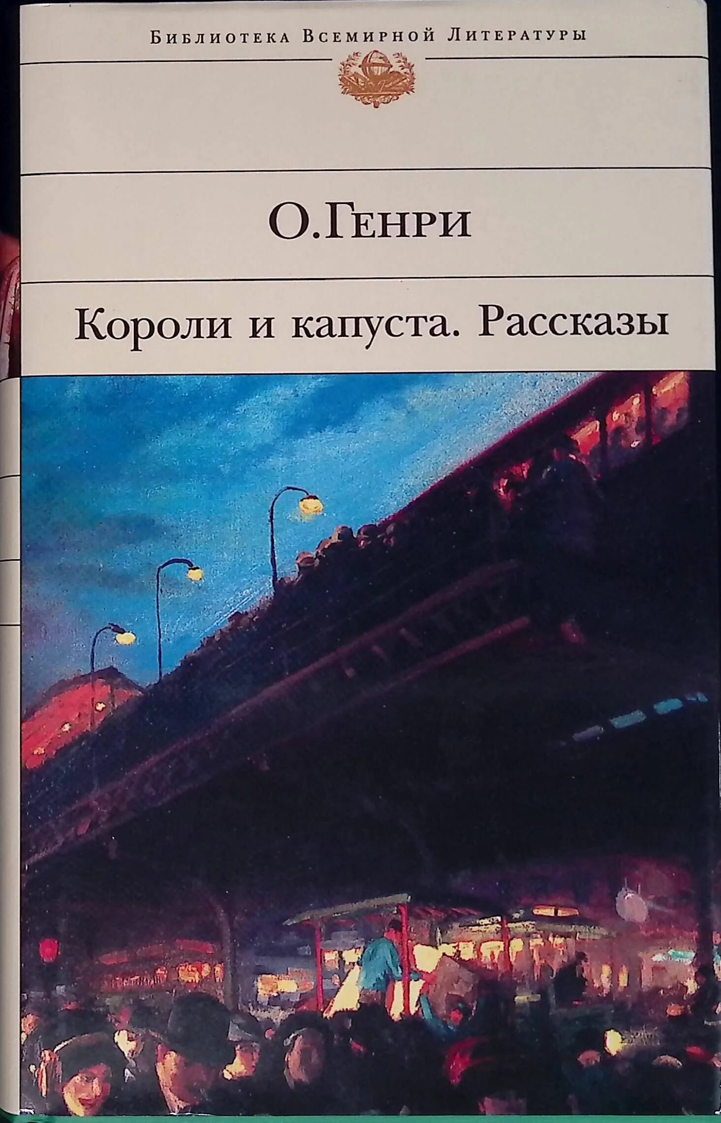 Короли капусты книга. Короли и капуста книга.