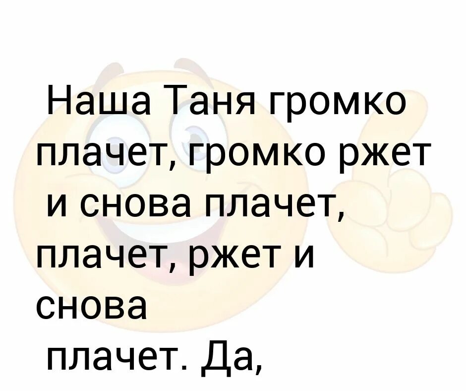 Наша Таня громко плачет снова ржет и снова. Наша Таня громко плачет стих. Стихотворение наша Таня громко плачет текст. Наша Таня громко плачет стих прикол. Зомб наша таня горько плачет