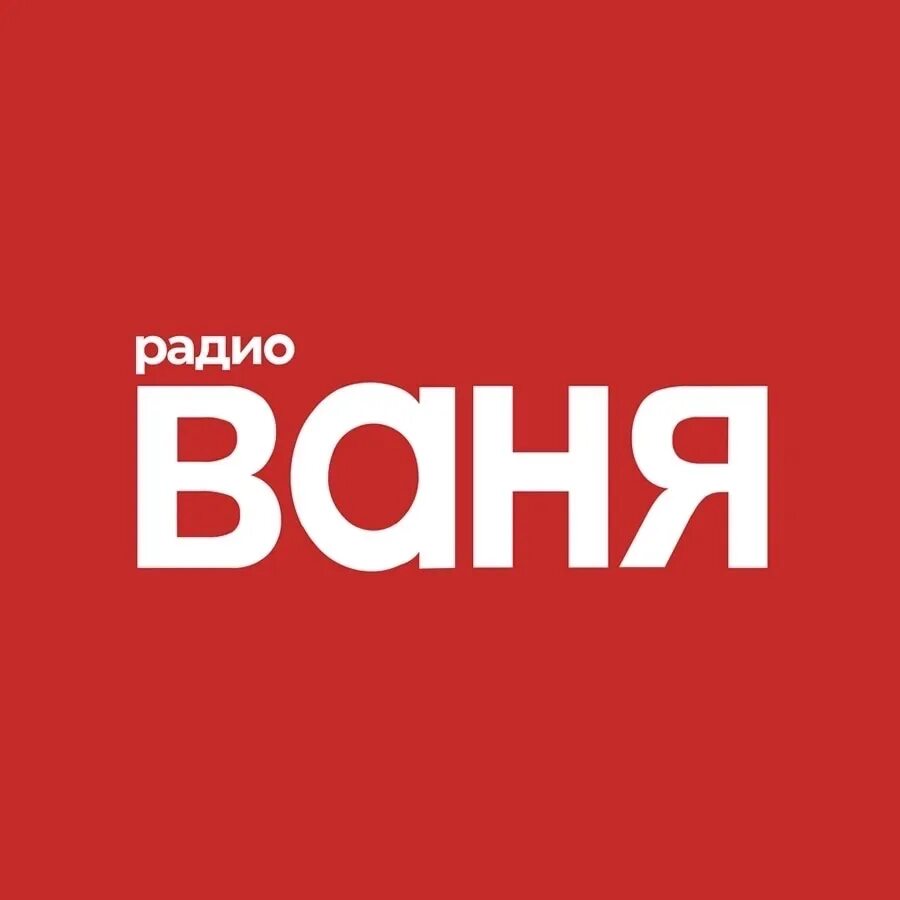 Новинки радио ваня. Радио Ваня. Радио Ваня логотип. Радио Ваня Санкт-Петербург. Радио дядя Ваня.