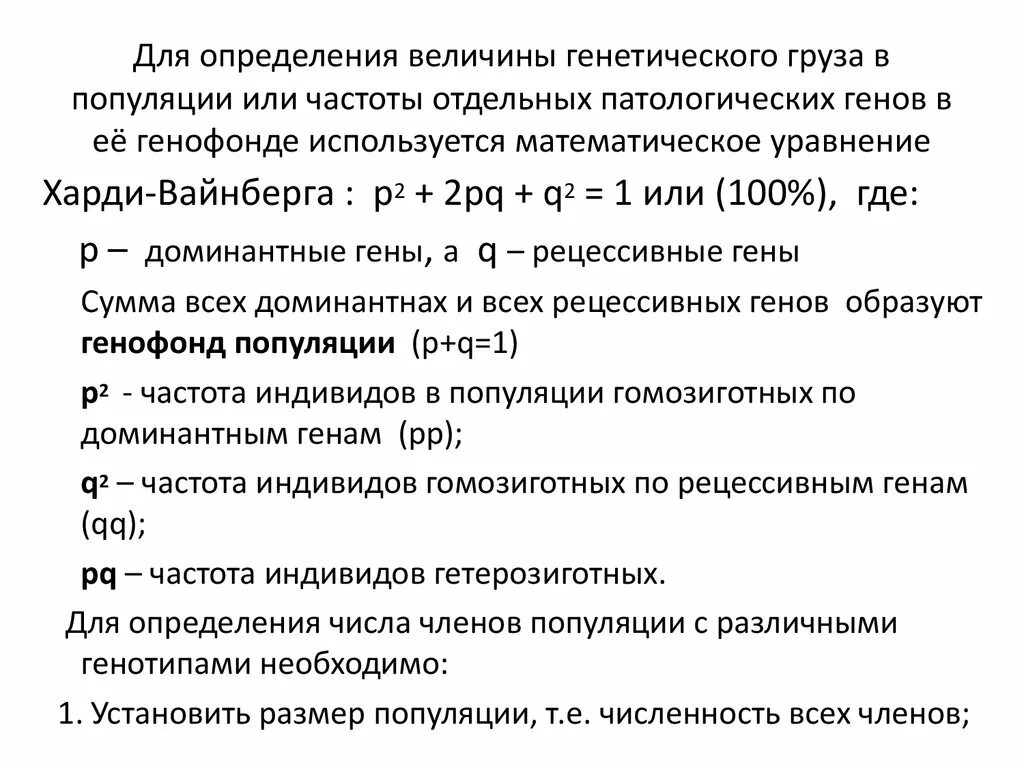 Частота гена и генотипа. Методы расчета генетического груза популяции. Методы оценки генетического груза. Оценка генетического груза популяции. Оценка генетического груза популяции формулы.