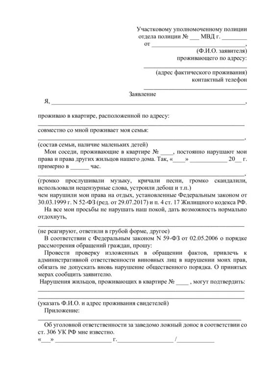 Заявление в полицию на шумных соседей образец участковому. Заявление участковому на соседей образец. Как написать заявление участковому на шумных соседей образец. Как писать заявление участковому на шумных соседей образец. Образец заявления в полицию на соседей.