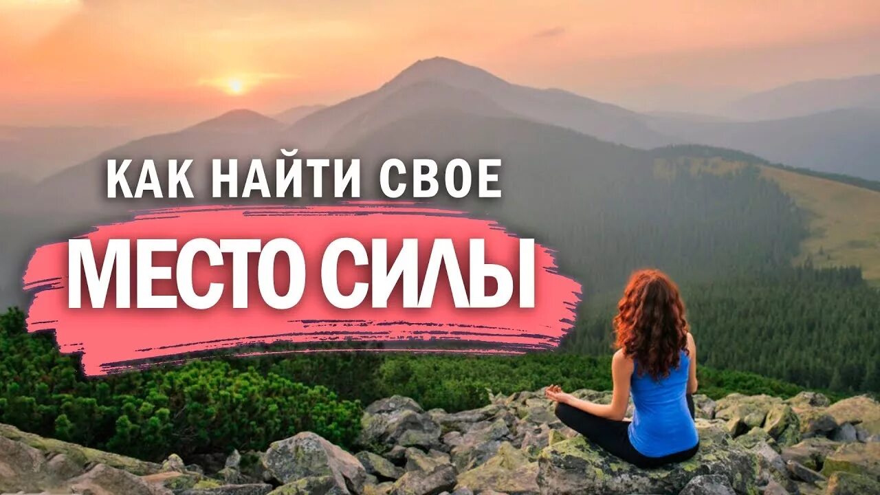 Практика место силы. Места силы в москве. Виды медитации. Энергетические практики для похудения. Практика место силы.