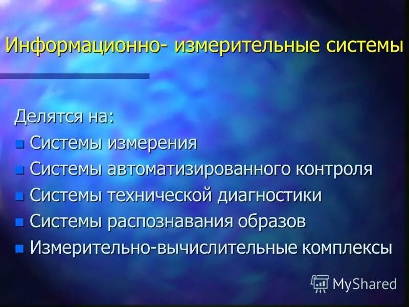 информационно измерительные системы. измерительные системы совокупность. структура информационно-измерительной системы. развитие информационных измерительных систем. информационно-измерительные системы примеры.