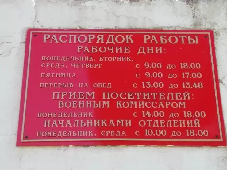 Ул яблочкова д 5 стр 1 военкомат. Режим работы военного комиссариата. Военкомат Тосно. Распорядок работы военного комиссариата. Военный комиссариат Хорошево.