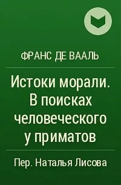 Франс де вааль книги. Франс де Вааль Истоки морали. Истоки морали.