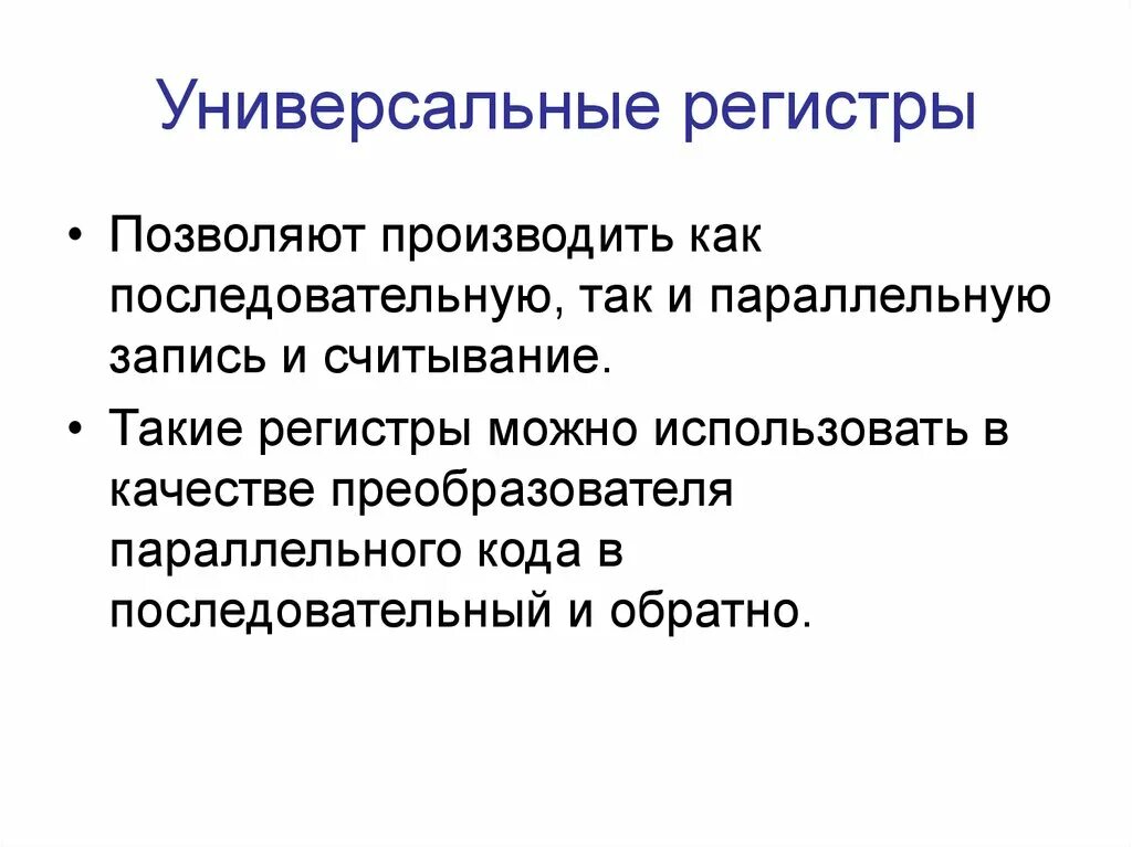 Чем отличаются регистры. Универсальный регистр +применение. Принцип работы регистра. Монофункциональные регистры. Режим работы универсального регистра?.