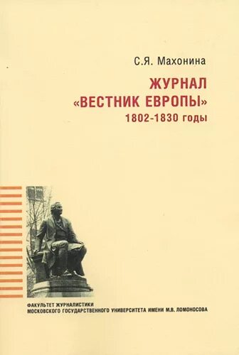 Вестник европы журнал 19 века. Вестник европы журнал 1805. Жуковский дневник. Вестник европы (1802-1830). Грибоедов полное собрание сочинений.