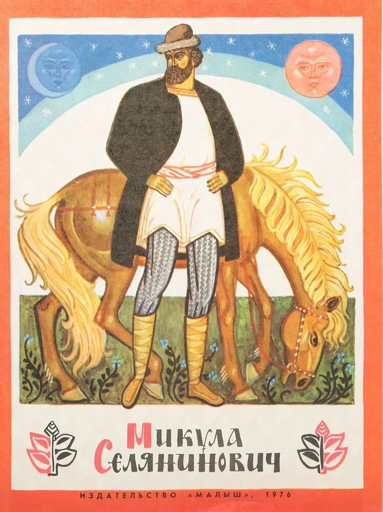 Былина о вольге и микуле. Автор былины вольга. Вольга святославич (волх всеславьевич). Автор былины вольга. Былины волх всеславович вольга святославович.