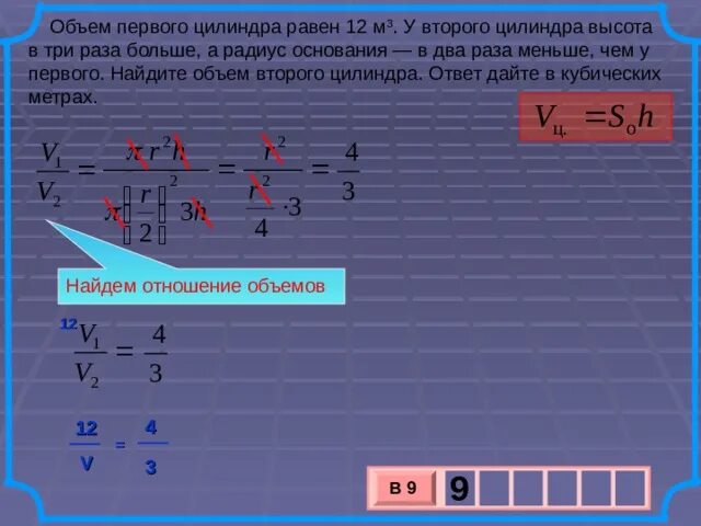 В объеме в три раза. Объем первого цилиндра равен. Найдите объем второго цилиндра. Объем первого цилиндра равен 12. Объем первого цилиндра равен 12 м3.