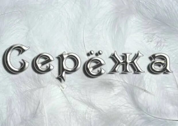 Как писать сережа. Имя сережа. сережа надпись. сережка имя. имя сергей надпись.