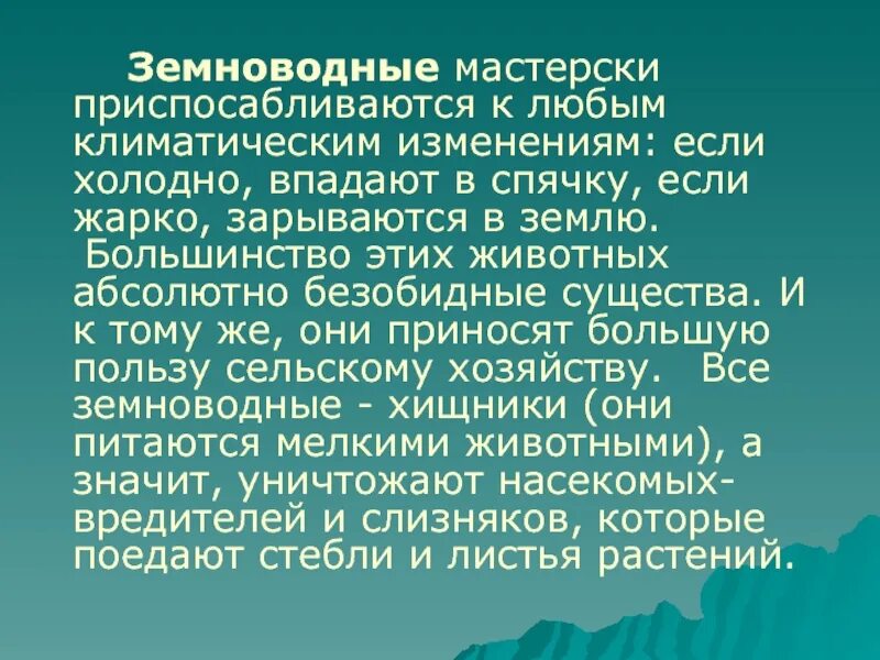 Сообщение о земноводном 2 класс окружающий мир. Доклад о земноводных 3 класс окружающий мир. сообщение о земноводных животных. презентация земноводные 2 класс. рассказ о земноводном.