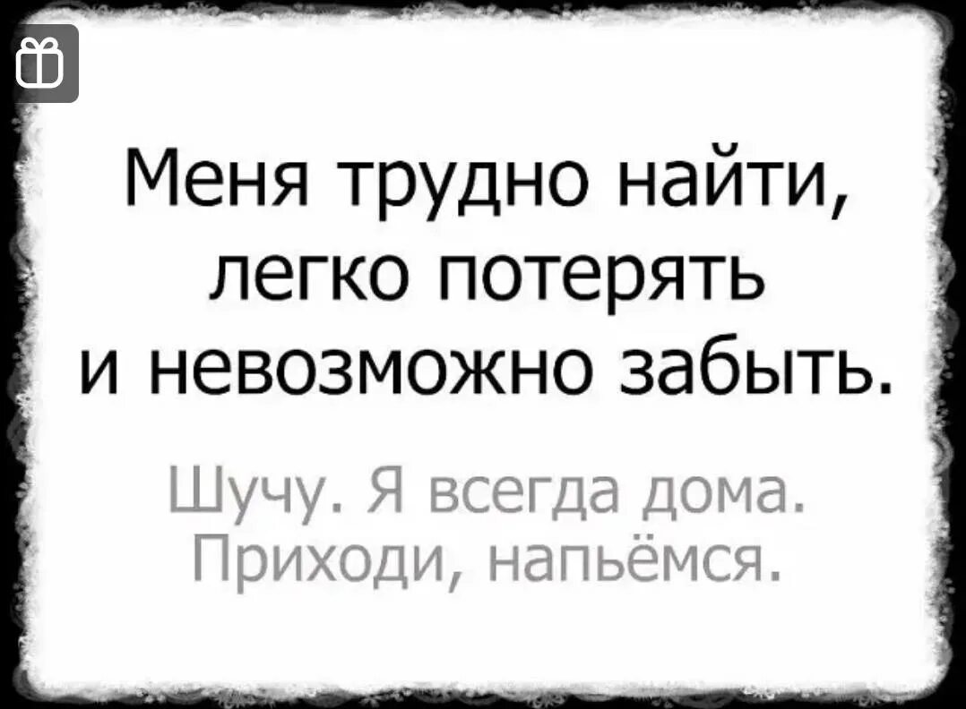 Меня невозможно забыть легко потерять. Меня трудно забыть легко. Меня трудно найти легко. Меня трудно найти легко потерять. Сложно найти легко потерять и невозможно забыть