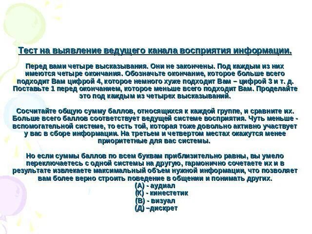 Четверо окончание. Ведущий канал восприятия тест. Ведущий канал восприятия тест с ответами. 4 Канала восприятия. Аудиал визуал кинестетик.