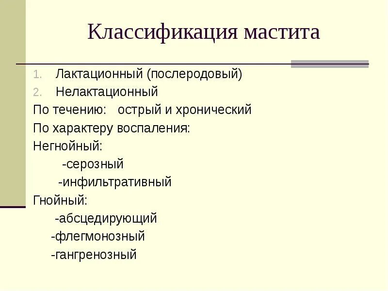 Послеродовый мастит. Классификация лактационного мастита. Острый Гнойный мастит классификация. Классификация мастита по локализации. Классификация микститов.