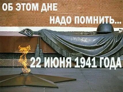 Помнить об этом дне