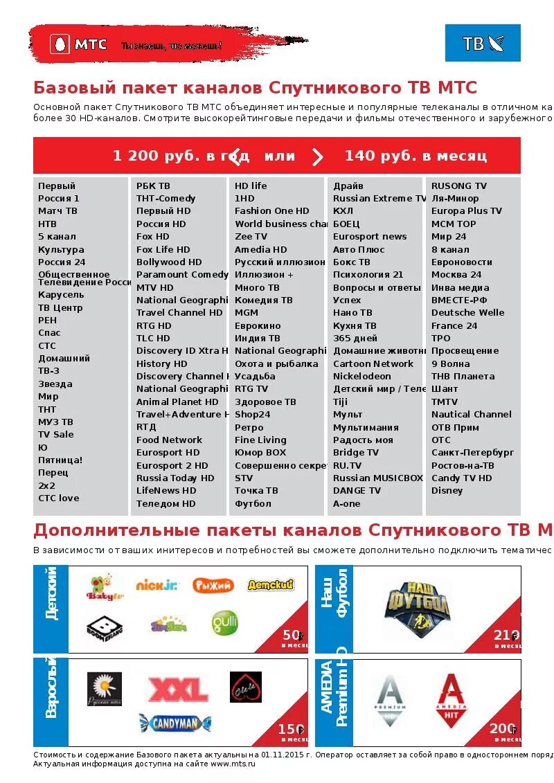 Мтс цифровое программа. Мтс пакет базовый перечень каналов. мтс тв спутниковое телевидение список каналов. список каналов мтс цифровое тв базовый. базовый пакет мтс тв список каналов.