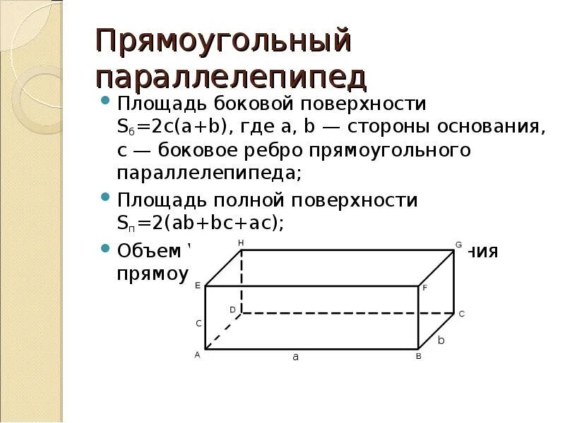 Площадь поверхности прямоугольника параллелепипеда. Площадь боковой поверхности параллелепипеда. Площадь боковой поверхности прямоугольного параллелепипеда. Площадь боковой поверхности параллелепипеда формула.