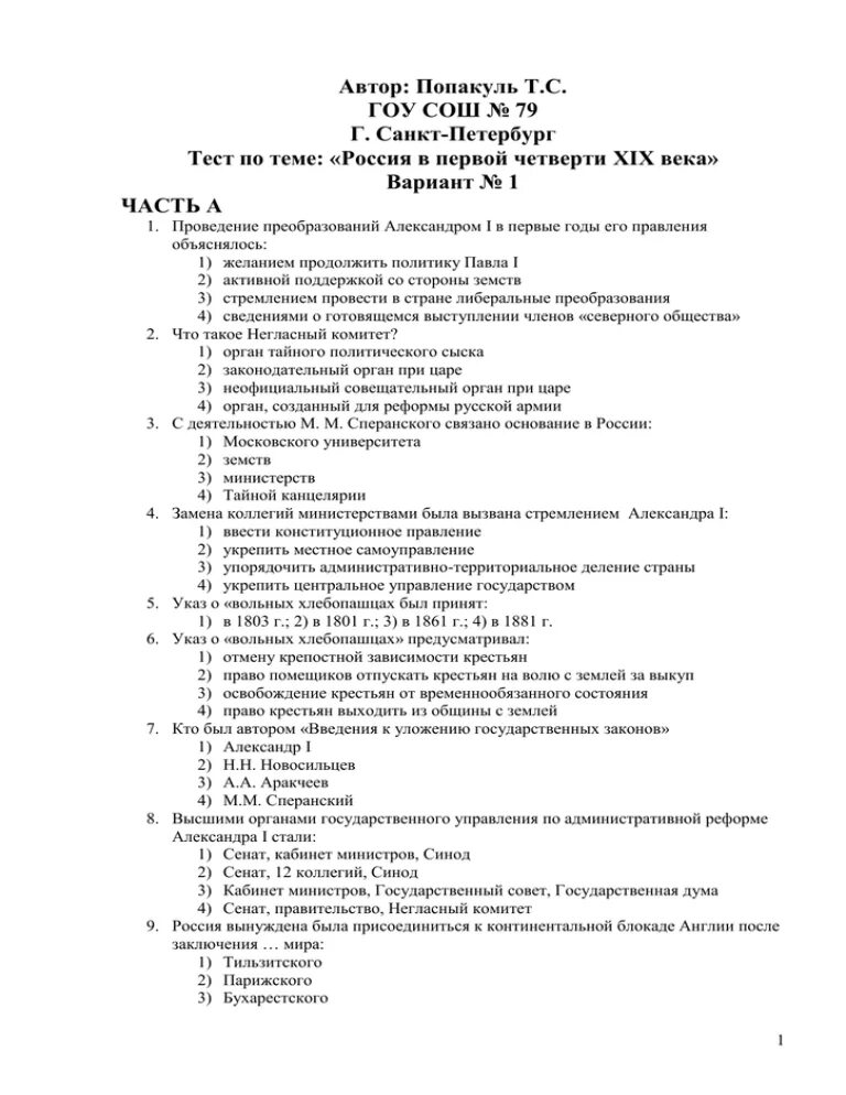 Вторая половина 19 века тест по истории. Россия в первой четверти XIX В.. Контрольная работа по теме : Россия первой четверти XIX века. Контрольная работа по теме «Россия XVIII века.». Контрольная работа по темам «Россия в первой четверти XIX В..