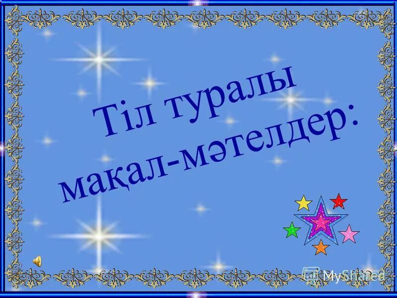 Мақал мәтелдер білім туралы. Мақал мәтел слайд презентация. Макал мателдер. Ана тілі мақал. Тил туралы макал Мател.