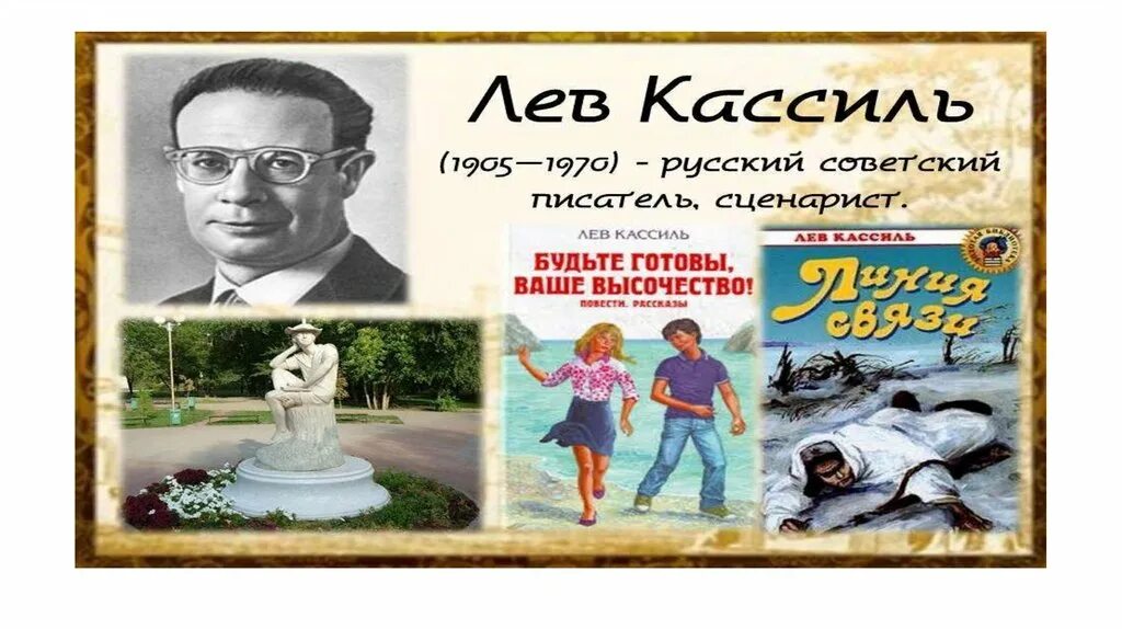 Лев кассиль слушать книги. Лев Кассиль. Лев Кассиль чаша гладиатора. Лев Кассиль планетарий. Писатель Лев Кассиль.