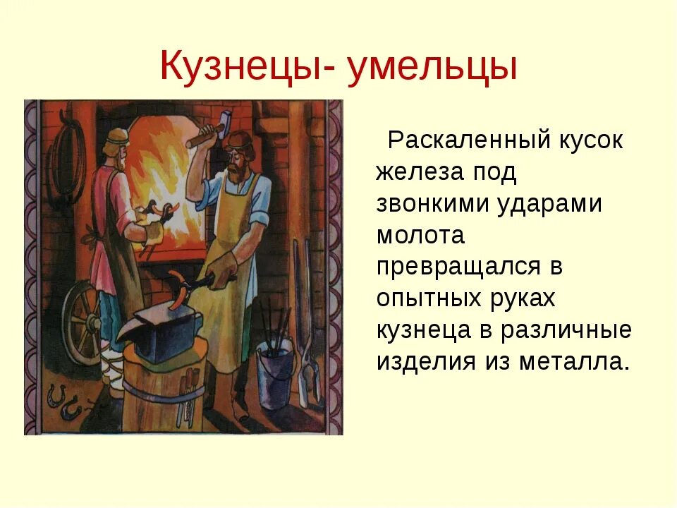 Профессии ремесленников на Руси. Ремесленники в древней Руси. Кузнечное дело на Руси. Древние кузнецы-ремесленники.. Кузнецов 7 класс читать