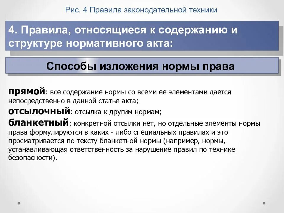 Способы изложения элементов правовой нормы. Правила законодательной техники. элементы законодательной техники с примерами. прямой способ изложения норм права пример. способы изложения правовых норм в нормативных правовых актах.
