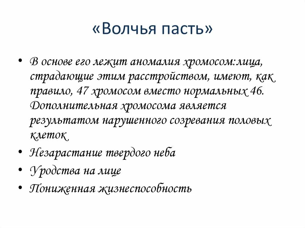 Как лечить пала. Волчья пасть заболевание. Волчья пасть презентация. Генетика заболевания Волчья пасть.