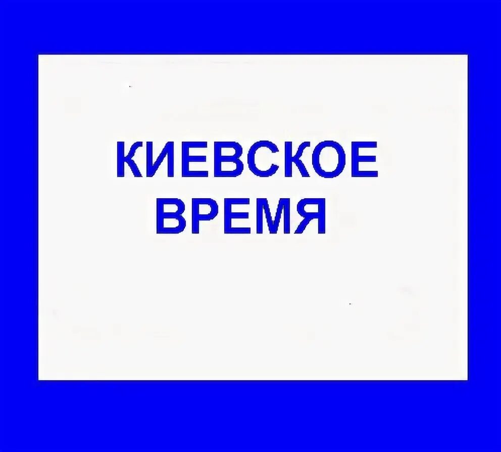 Киевское время. Киевское время сейчас.