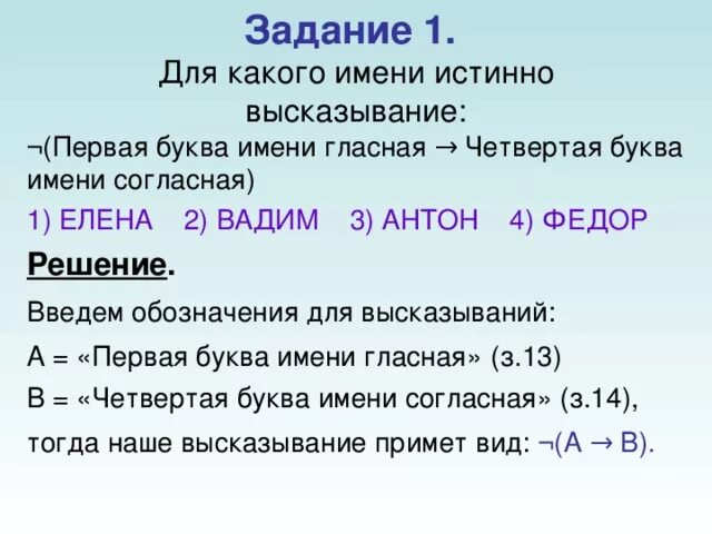 Первая буква гласная или четвертая буква согласная. Пусть а первая буква имени гласная. Первая буква имени гласная четвертая согласная. Для какого имени истинно высказывание. Для какого имени истинно высказывание первая буква имени гласная.