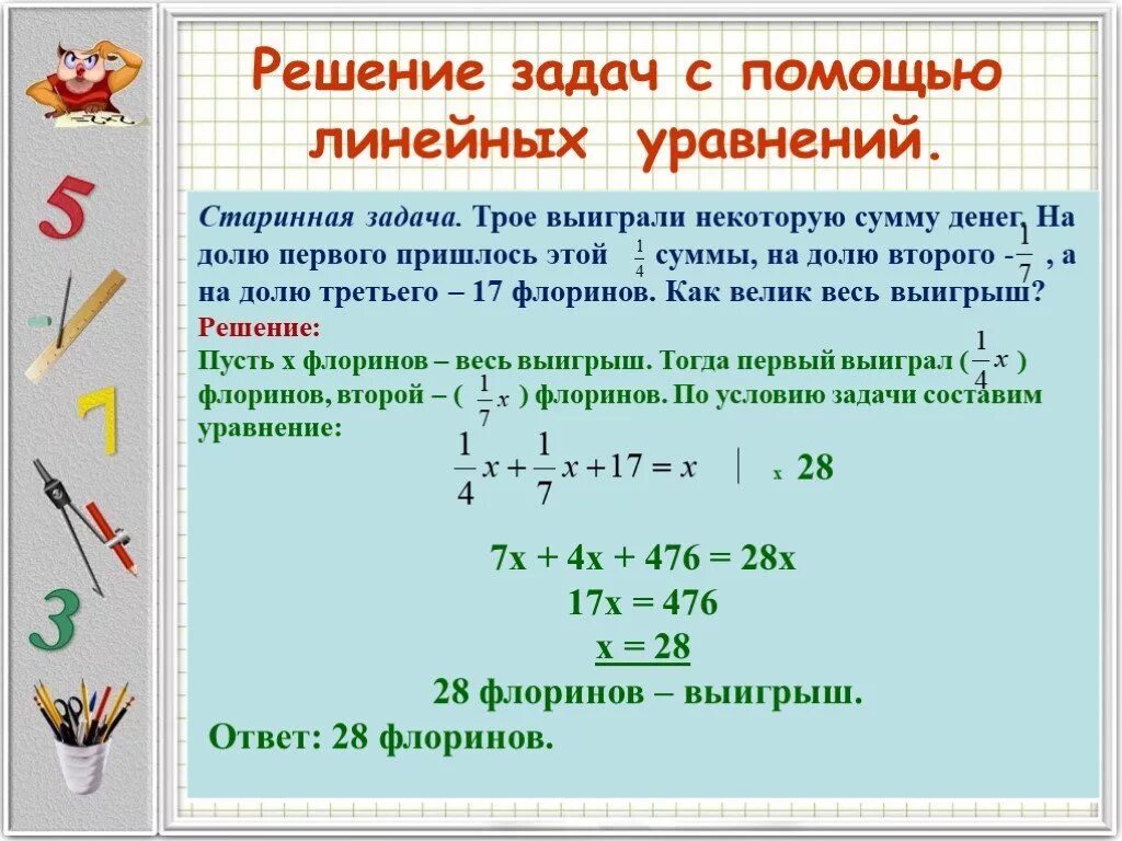 На некоторую сумму денег можно. Как решать задачи с линейными уравнениями. Линейные уравнения задачи. Решение задач с помощью линейных уравнений 7 класс. Задачи на составление линейных уравнений.