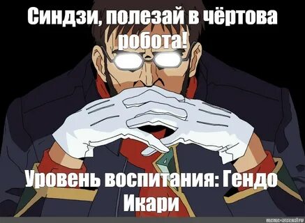 Полезай в робота синдзи