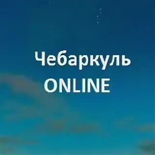Новости чебаркуля. Новости чебаркуля. Новости чебаркуля. Новости чебаркуля. Новости чебаркуля.