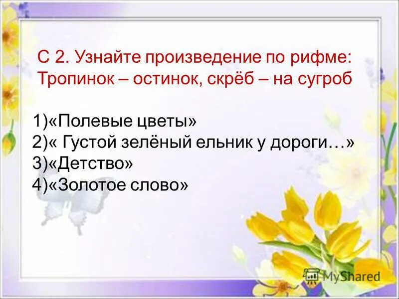 Обобщающий урок по разделу поэтическая тетрадь 2. И.Бунин детство, полевые цветы,густой зеленый ельник у дороги. Узнай произведение по рифме. Тропинок — остинок, скрёб — на сугроб.. Узнайте произведение по рифме тропинок остинок скреб. Произведение по рифме тропинок остинок скреб на сугроб.