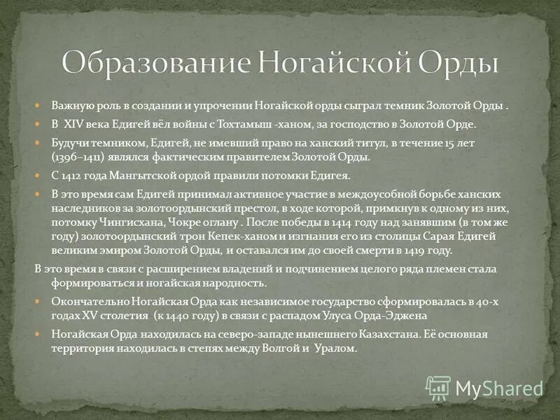 Образование орды кратко. Ногайская Орда. Ногайская Орда внешняя политика. Ногайская Орда территория. Присоединение ногайской орды.