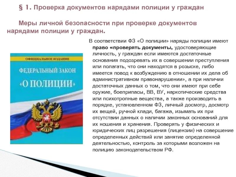 Порядок проверки документов у граждан. ФЗ 3 О полиции. Основания для проверки документов у граждан. Порядок проверки полицией документов, удостоверяющих личность. Что обязаны граждане в соответствии фз