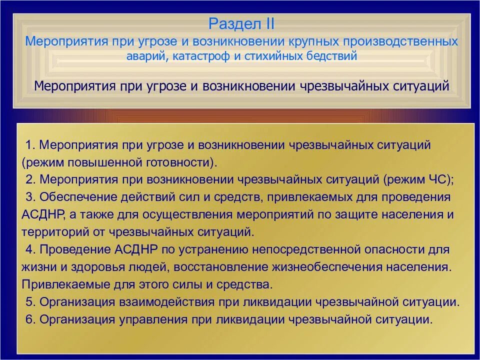 Мероприятия при угрозе и возникновения аварий и стихийных бедствий. План мероприятий при угрозе и возникновении ЧС. Составление плана мероприятия при возникновении угрозы ЧС. Мероприятие при угрозе возникновения стихийных бедствий. Организации работ по ликвидации чс