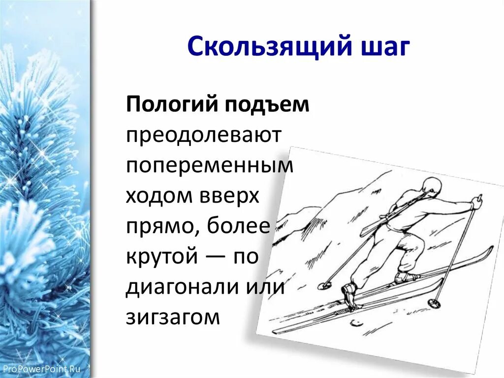 Подъем скользящим шагом. Скользящий подъем на лыжах. Скользящий шаг при подъёме на лыжах. Подъем в гору скользящим шагом на лыжах. Передвижение скользящим шагом