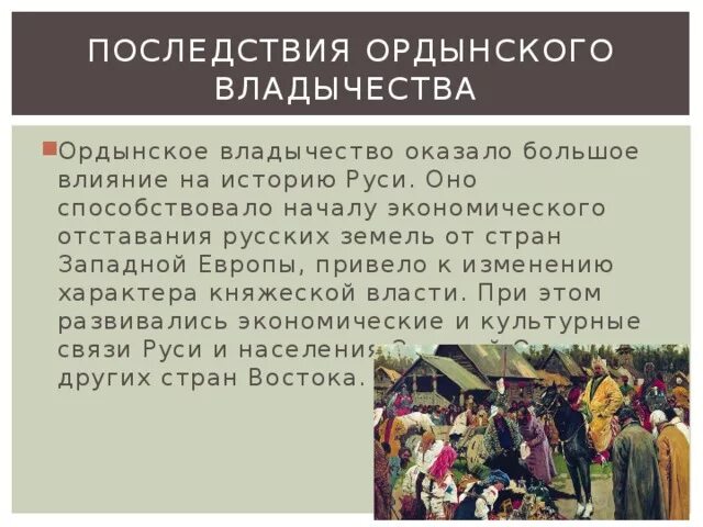 Какие особенности ордынской