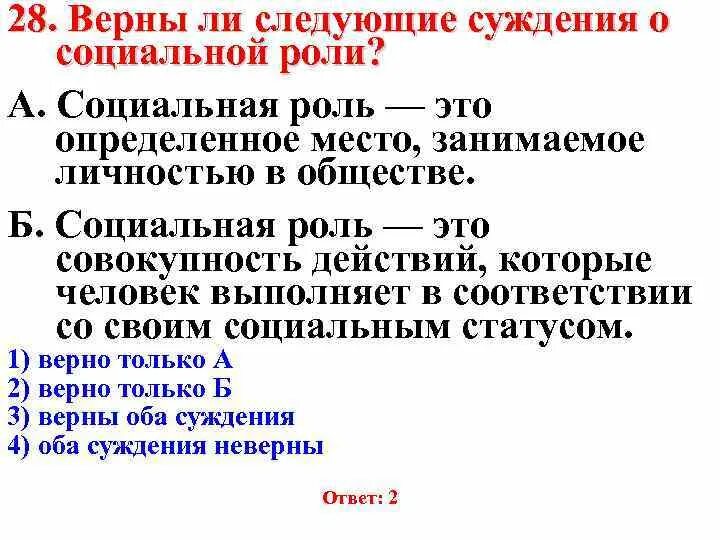 Верное ли следующие о социальных ролях. Верны ли следующие суждения о социальных ролях. Суждения о социальной роли. Социальная роль человека суждения. Верны ли следующие суждения о социальных ролях человека.