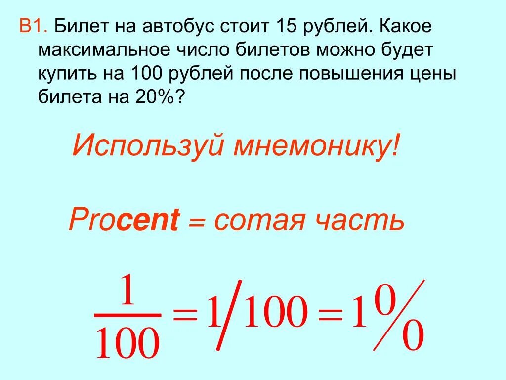 Билет на автобус стоит 20 рублей