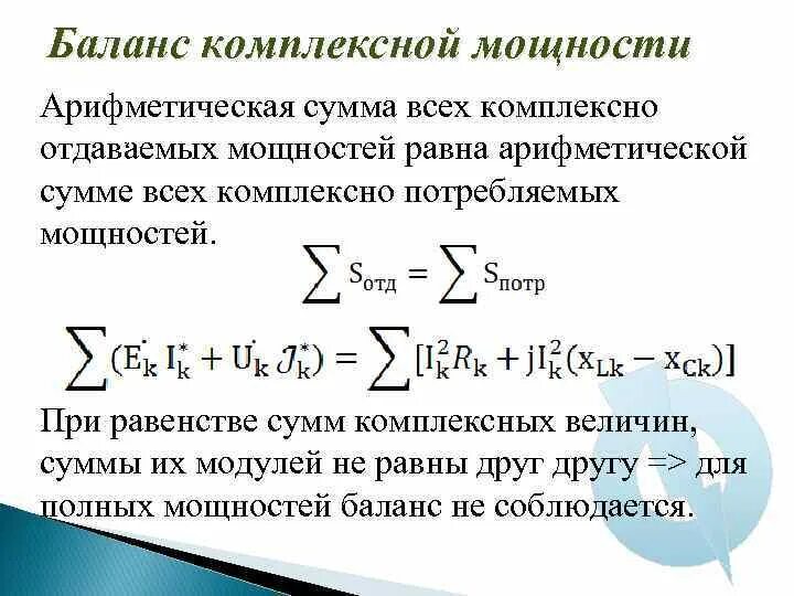 Определить комплексную мощность. Мощность в комплексной форме. уравнение баланса мощностей. баланс мощностей в комплексной форме. полная комплексная мощность.