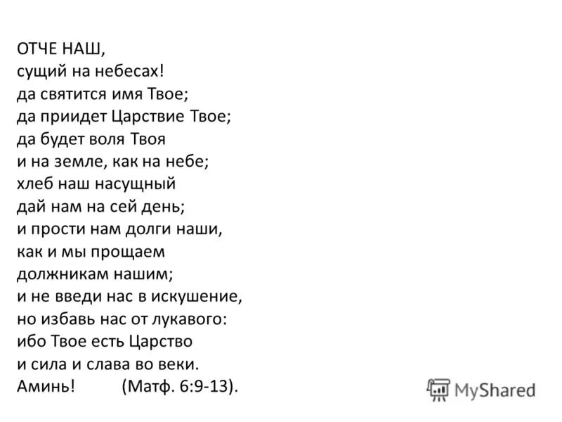 Ибо твое есть. Отче наш сущий на небесах да святится имя твое. Отче наш. Отче наш на небесах. Молитва "Отче наш".