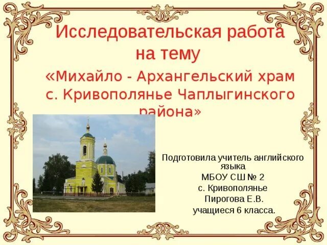 Погода в кривополянье чаплыгинского. Михайло-Архангельский храм сообщение. Михайло-Архангельский храм Чаплыгинский район. Михайло-Архангельская Церковь в Кривополянье. Кривополянье карта.