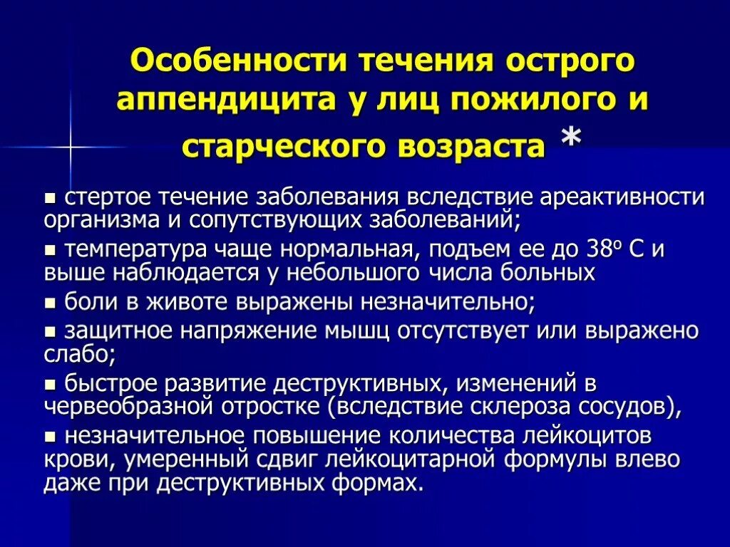 Острый аппендицит у пожилых. Острый аппендицит клинические рекомендации. Особенности течения острого аппендицита. Течение заболевания аппендицита острого.