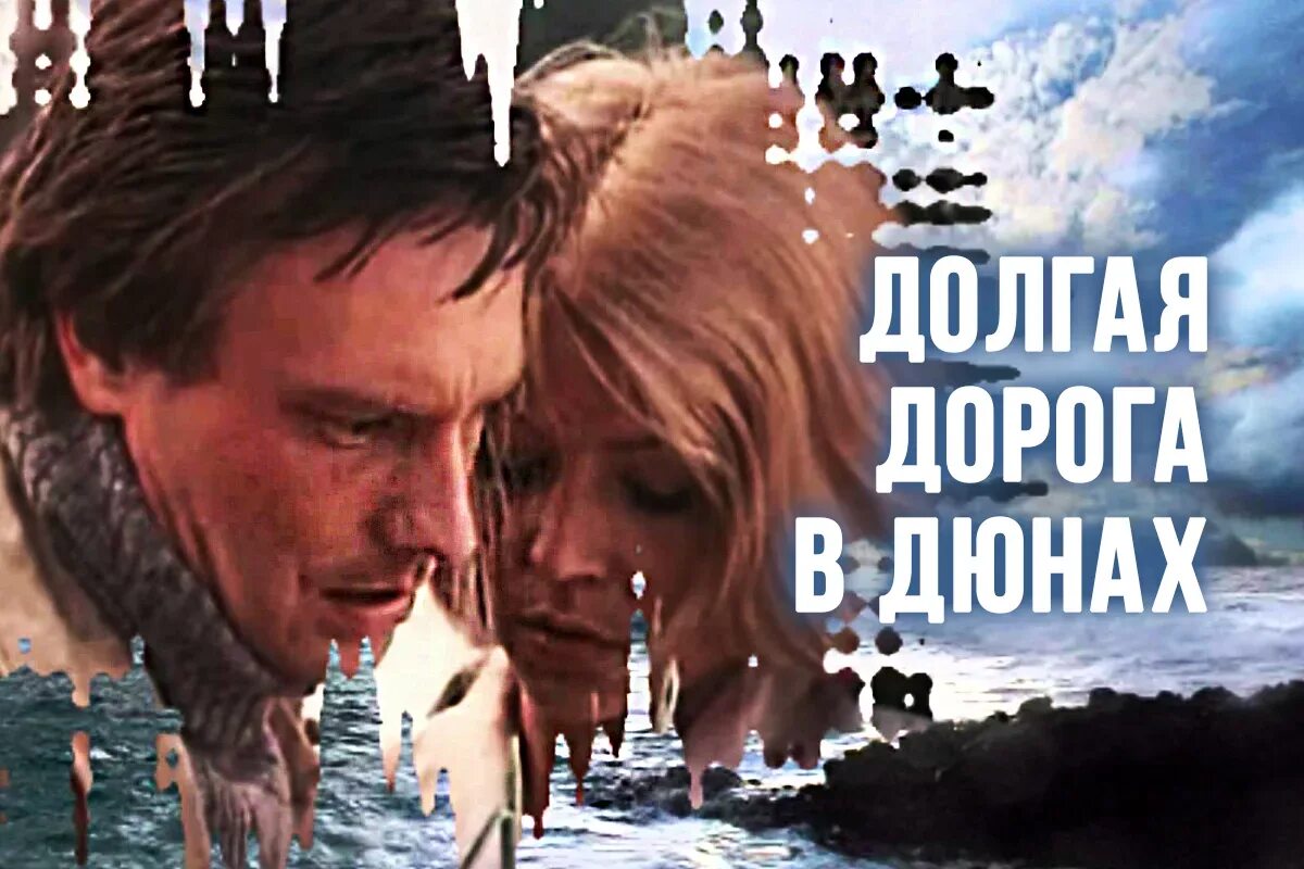 Долгая дорога в погоне за женой. Долгая дорога в дюнах (1980)афиша.