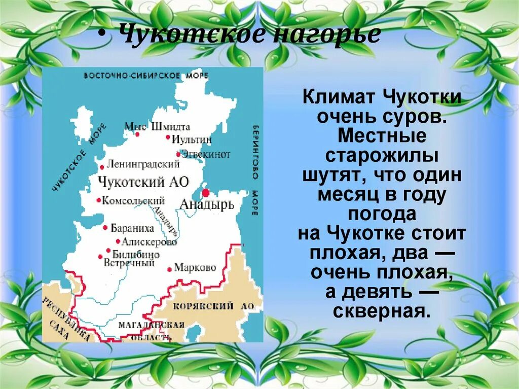 Слова чукчей. Поздравления с днем Чукотки. Стихи о Чукотке. Стихи ко Дню Чукотки. С днем рождения Чукотка.